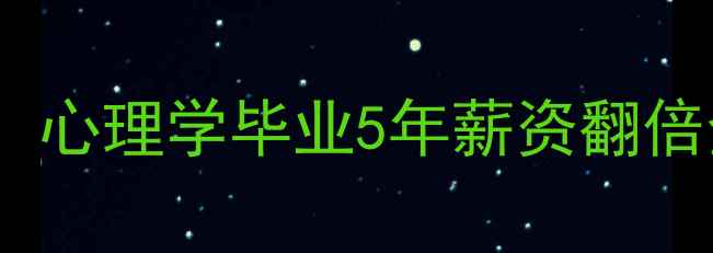 图片 📚北师大心理学人必看！心理学毕业5年薪资翻倍全攻略｜职业避坑指南1