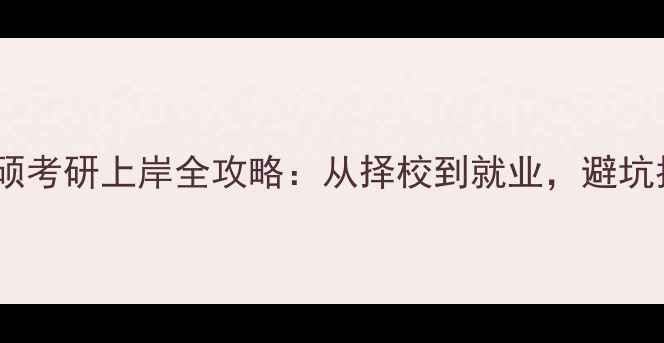 图片 📚北师心理健康教育专硕考研上岸全攻略：从择校到就业，避坑指南+备考资源大公开！