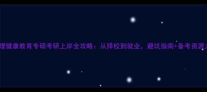 图片 📚北师心理健康教育专硕考研上岸全攻略：从择校到就业，避坑指南+备考资源大公开！1