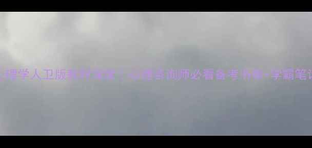 图片 📚医学心理学人卫版教材深度｜心理咨询师必看备考书单+学霸笔记模板📖