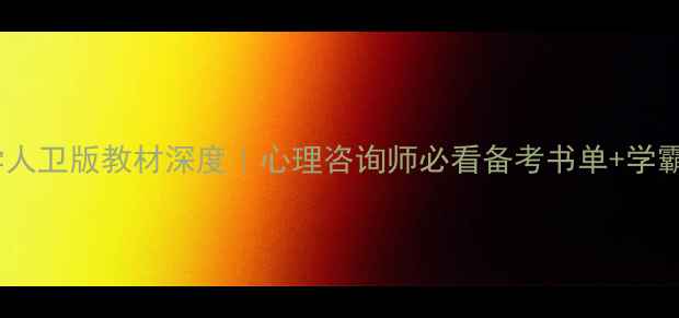 图片 📚医学心理学人卫版教材深度｜心理咨询师必看备考书单+学霸笔记模板📖1