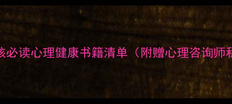 图片 📚十岁女孩必读心理健康书籍清单（附赠心理咨询师私藏书单）