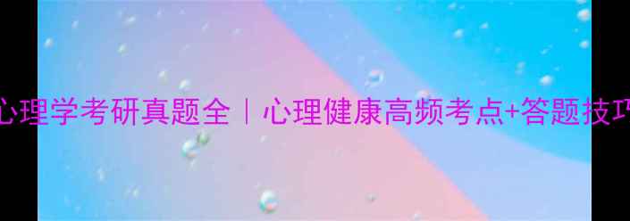 图片 📚同济大学心理学考研真题全｜心理健康高频考点+答题技巧保姆级攻略