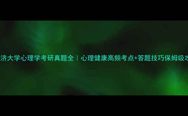 图片 📚同济大学心理学考研真题全｜心理健康高频考点+答题技巧保姆级攻略1