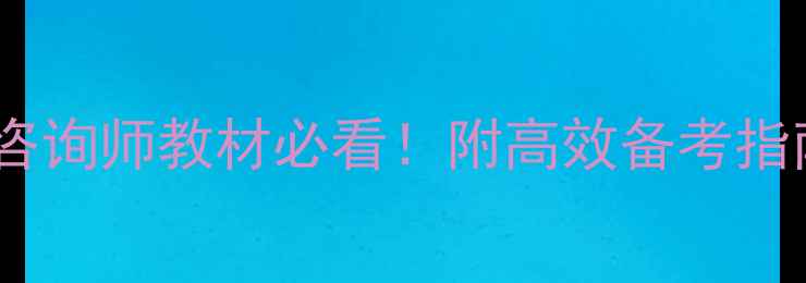 图片 📚国家心理咨询师教材必看！附高效备考指南+高频考点