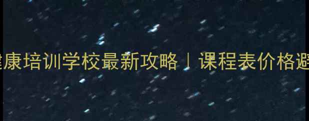 图片 📚塘沽区心理健康培训学校最新攻略｜课程表价格避坑指南全公开1