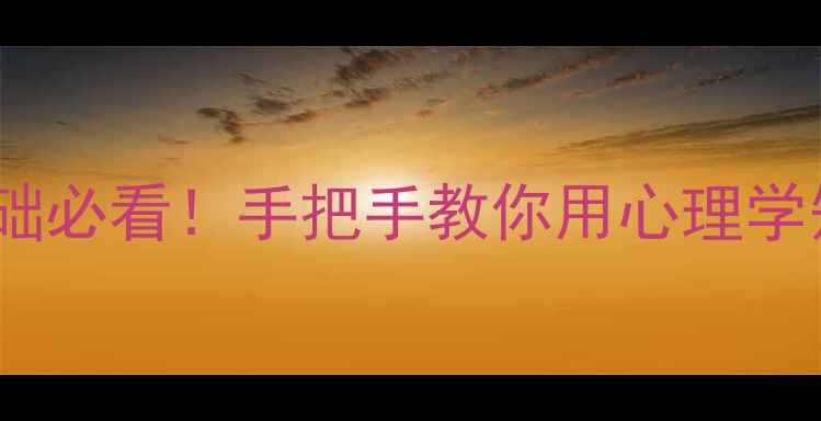 图片 📚大一下学期学心理学｜零基础必看！手把手教你用心理学知识提升大学生心理健康🎓✨1