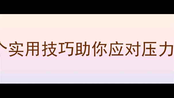 图片 📚大学心理健康必读！5个实用技巧助你应对压力焦虑，轻松过好大学生活