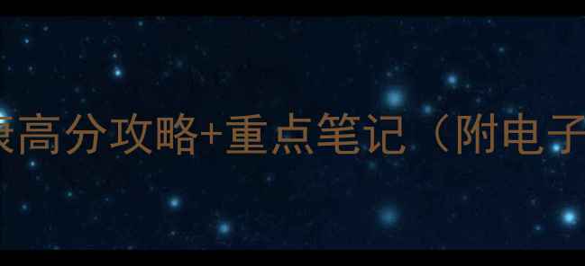 图片 📚大学心理学必考！心理健康高分攻略+重点笔记（附电子版）｜附赠自测题+复习口诀