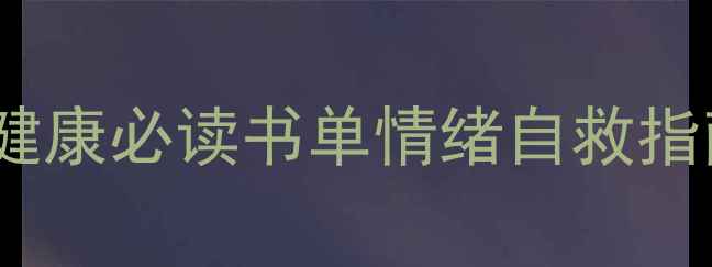 图片 📚大学生心理健康必读书单情绪自救指南+压力粉碎术