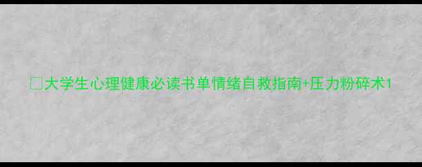 图片 📚大学生心理健康必读书单情绪自救指南+压力粉碎术1