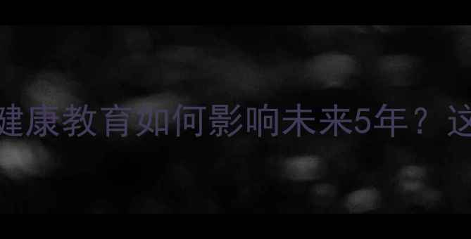 图片 📚大学生必看！心理健康教育如何影响未来5年？这3个真相别忽视！✨1