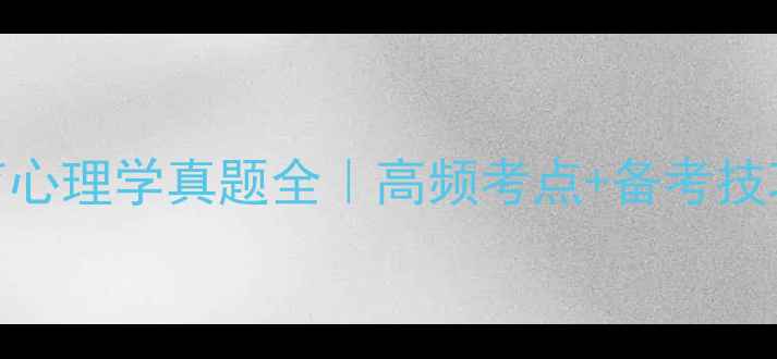 图片 📚学前教育心理学真题全｜高频考点+备考技巧大公开🔥