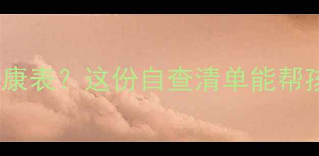 图片 📚学校强制填写心理健康表？这份自查清单能帮孩子避开3大心理雷区！