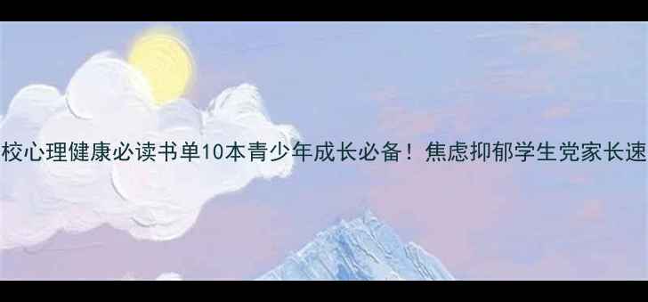 图片 📚学校心理健康必读书单10本青少年成长必备！焦虑抑郁学生党家长速存✨