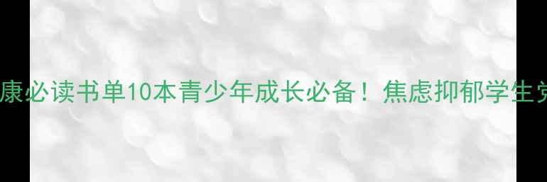 图片 📚学校心理健康必读书单10本青少年成长必备！焦虑抑郁学生党家长速存✨1