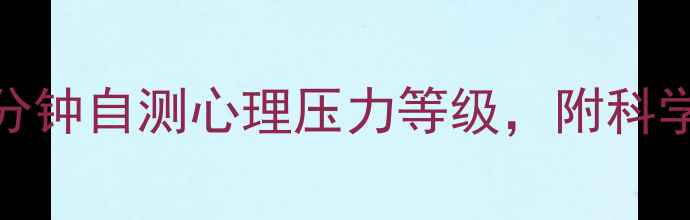 图片 📚学生党必看！3分钟自测心理压力等级，附科学应对自救指南💪1
