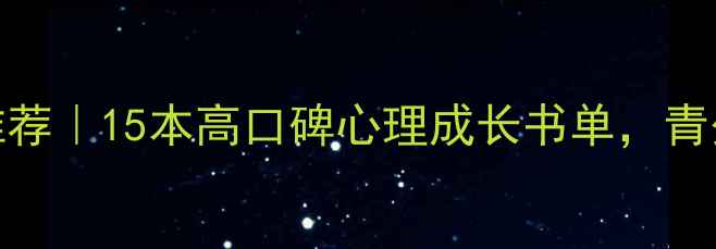 图片 📚学生心理健康书单推荐｜15本高口碑心理成长书单，青少年必读心理自助指南