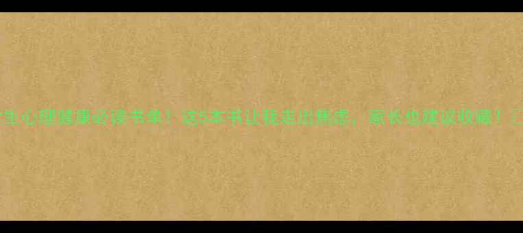 图片 📚学生心理健康必读书单！这5本书让我走出焦虑，家长也建议收藏！📚✨1