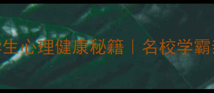 图片 📚学霸都在偷偷用的学生心理健康秘籍｜名校学霸亲测有效的5大调节法1