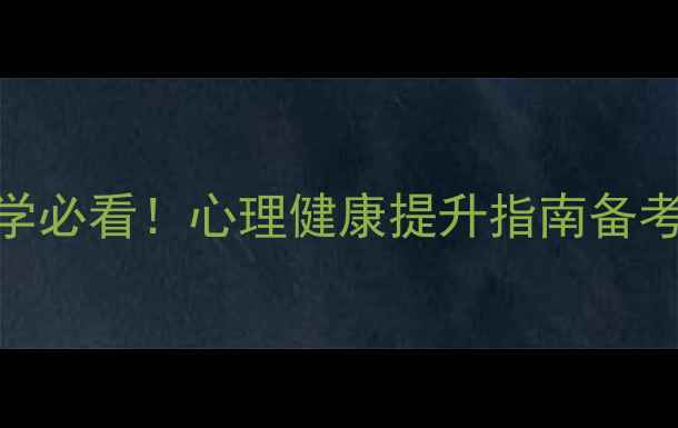 图片 📚安徽自考本科心理学必看！心理健康提升指南备考+心理调节全攻略✨1