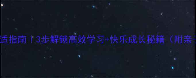 图片 📚寒假心理调适指南｜3步解锁高效学习+快乐成长秘籍（附亲子沟通话术）1