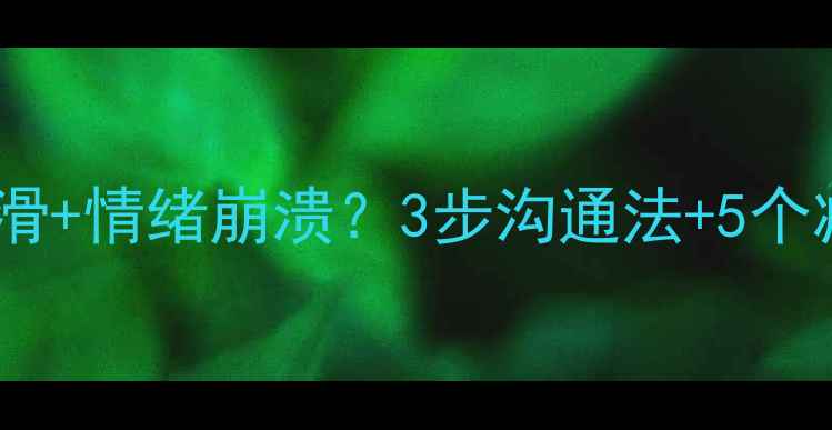 图片 📚小升初前孩子成绩下滑+情绪崩溃？3步沟通法+5个减压技巧，家长必看！1