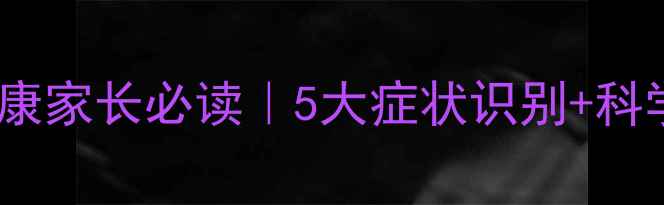 图片 📚小学生心理健康家长必读｜5大症状识别+科学应对指南📚✨1