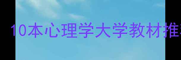 图片 📚小学生心理健康必读！10本心理学大学教材推荐（附书单+沟通技巧）