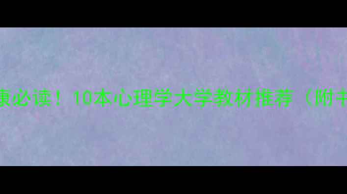 图片 📚小学生心理健康必读！10本心理学大学教材推荐（附书单+沟通技巧）1