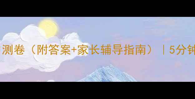 图片 📚小学生心理健康自测卷（附答案+家长辅导指南）｜5分钟帮娃排查情绪问题1