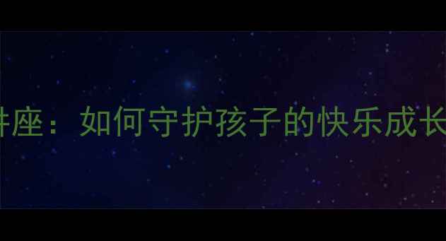 图片 📚小学生心理健康讲座：如何守护孩子的快乐成长？｜家长必看指南1