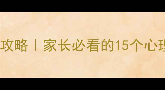 图片 📚小学阶段儿童心理发展全攻略｜家长必看的15个心理学技巧（附自查清单）✨1