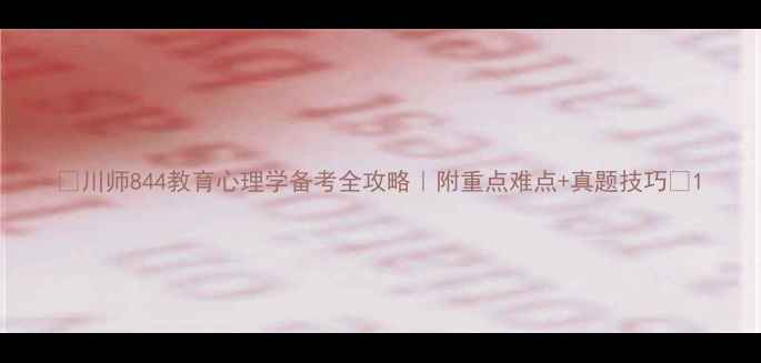 图片 📚川师844教育心理学备考全攻略｜附重点难点+真题技巧💡1