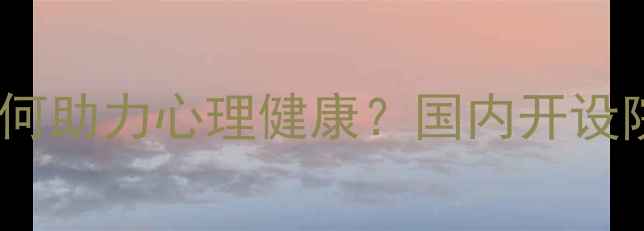 图片 📚工程心理学专业如何助力心理健康？国内开设院校全｜选专业必看1