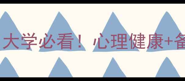 图片 📚应用心理考研苏州大学必看！心理健康+备考攻略双修指南🌱1