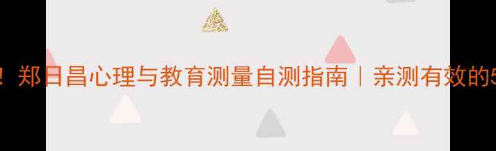 图片 📚心理健康必看！郑日昌心理与教育测量自测指南｜亲测有效的5大心理测试技巧