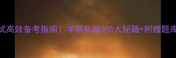 图片 📚心理健康指导考试高效备考指南！学霸私藏的5大秘籍+附赠题库，助你一次上岸！