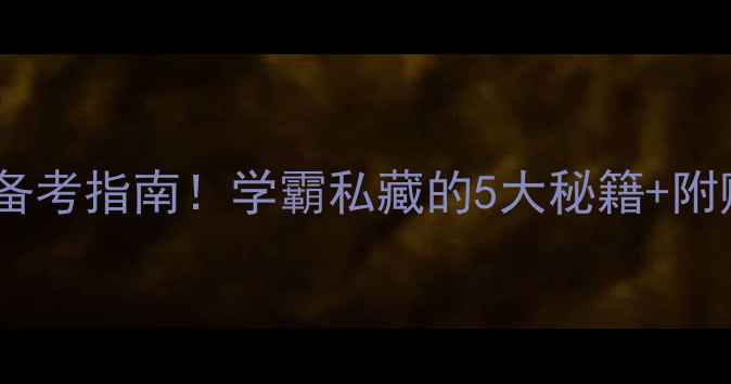 图片 📚心理健康指导考试高效备考指南！学霸私藏的5大秘籍+附赠题库，助你一次上岸！1