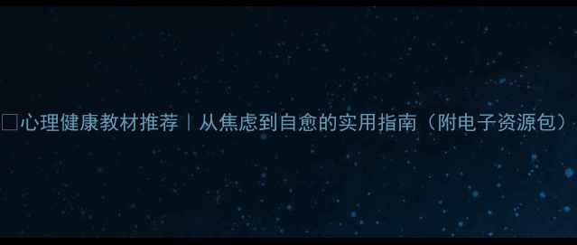 图片 📚心理健康教材推荐｜从焦虑到自愈的实用指南（附电子资源包）