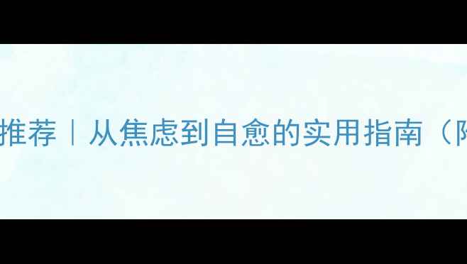 图片 📚心理健康教材推荐｜从焦虑到自愈的实用指南（附电子资源包）1