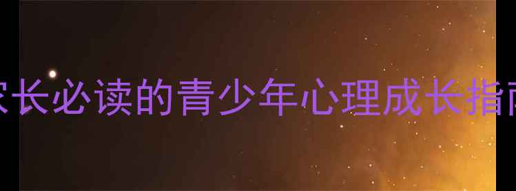 图片 📚心理健康教材推荐｜家长必读的青少年心理成长指南（附书单+使用方法）1
