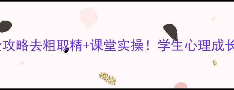 图片 📚心理健康教案设计全攻略去粗取精+课堂实操！学生心理成长课这样备才有效👩🏫1