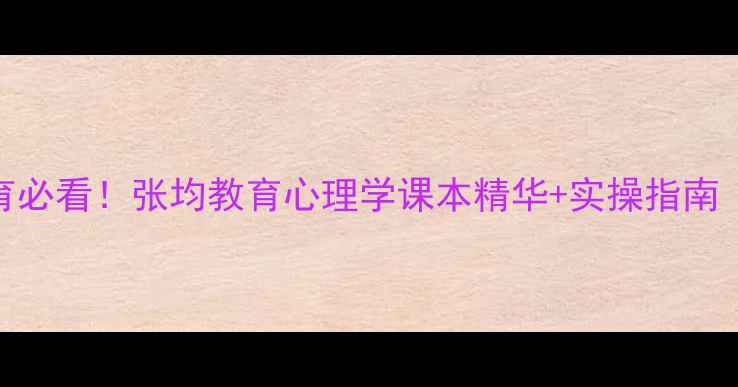 图片 📚心理健康教育必看！张均教育心理学课本精华+实操指南（附电子资源）