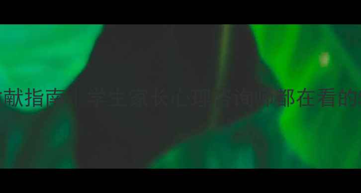 图片 📚心理健康教育必读文献指南｜学生家长心理咨询师都在看的5大经典著作+应用方法