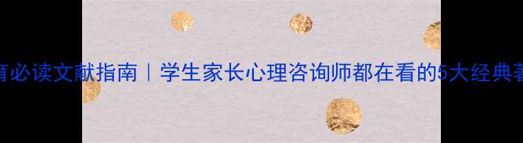 图片 📚心理健康教育必读文献指南｜学生家长心理咨询师都在看的5大经典著作+应用方法1