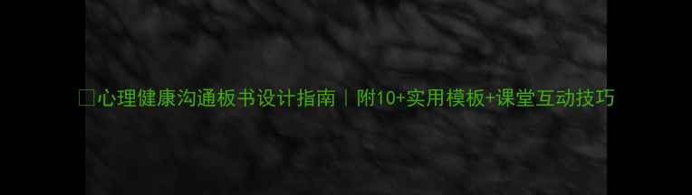 图片 📚心理健康沟通板书设计指南｜附10+实用模板+课堂互动技巧