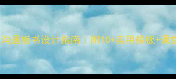 图片 📚心理健康沟通板书设计指南｜附10+实用模板+课堂互动技巧1