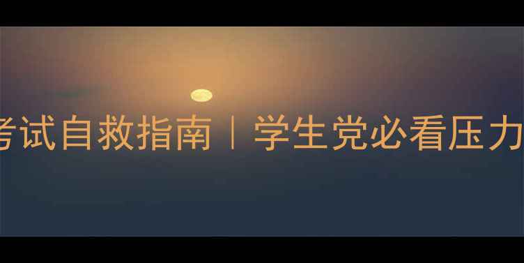 图片 📚心理健康考试自救指南｜学生党必看压力管理秘籍！1