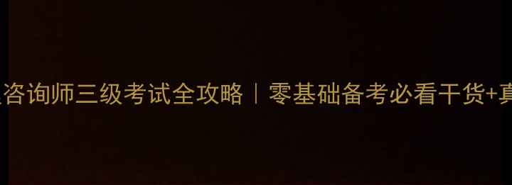 图片 📚心理咨询师三级考试全攻略｜零基础备考必看干货+真题💡1